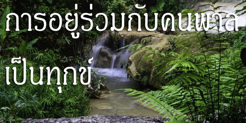 การอยู่ร่วมกับคนพาล เป็นทุกข์