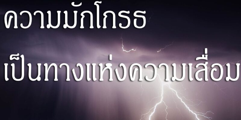 ความมักโกรธ เป็นทางแห่งความเสื่อม