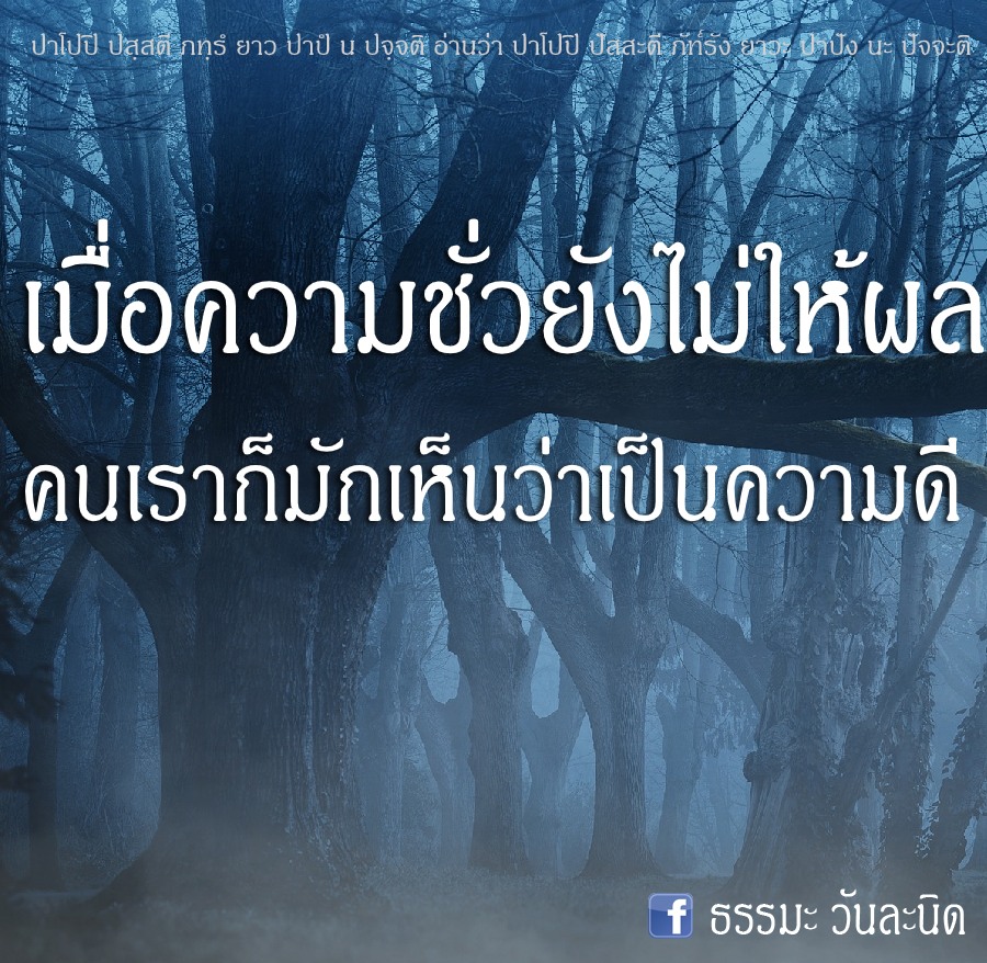 เมื่อความชั่วยังไม่ให้ผล คนเราก็มักเห็นว่าเป็นความดี