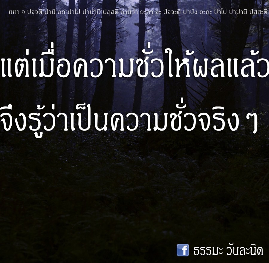 แต่เมื่อความชั่วให้ผลแล้ว จึงรู้ว่าเป็นความชั่วจริง ๆ