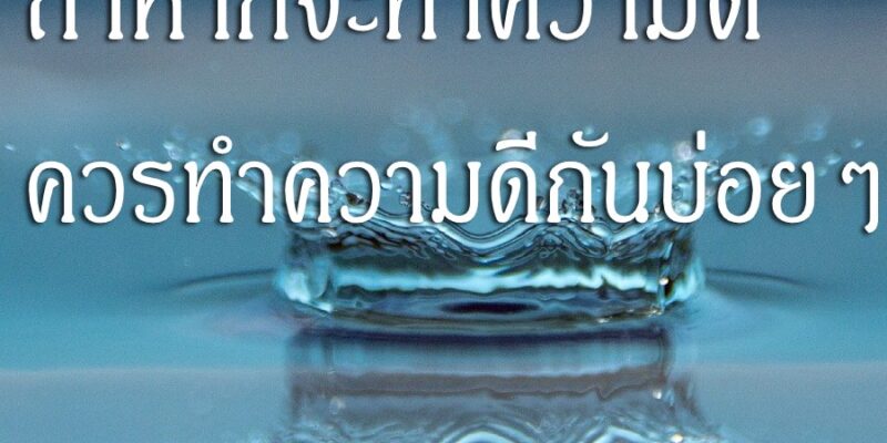 ถ้าหากจะทำความดี ควรทำความดีกันบ่อย ๆ