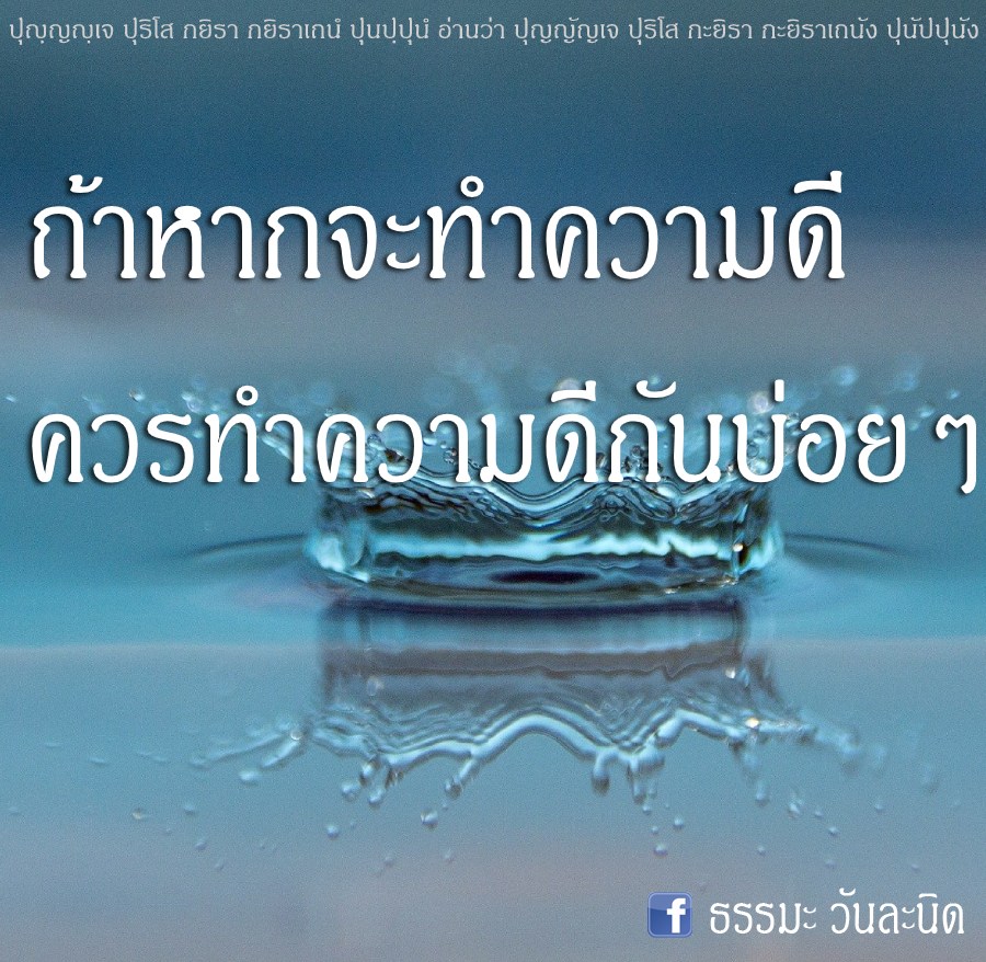 ถ้าหากจะทำความดี ควรทำความดีกันบ่อย ๆ