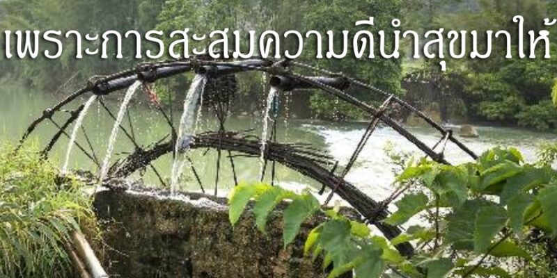 ควรพอใจในการทำความดีนั้น เพราะการสะสมความดีนำสุขมาให้