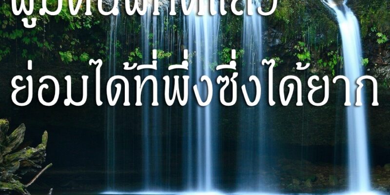 ผู้มีตนฝึกดีแล้ว ย่อมได้ที่พึ่งซึ่งได้ยาก