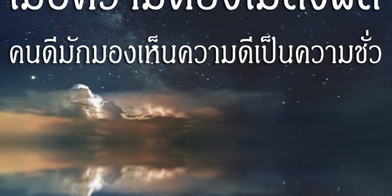 เมื่อความดียังไม่ส่งผล คนดีมักมองเห็นความดีเป็นความชั่ว