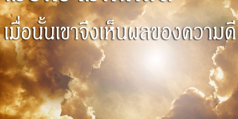 เมื่อความดีให้ผล เมื่อนั้นเขาจึงเห็นผลของความดี