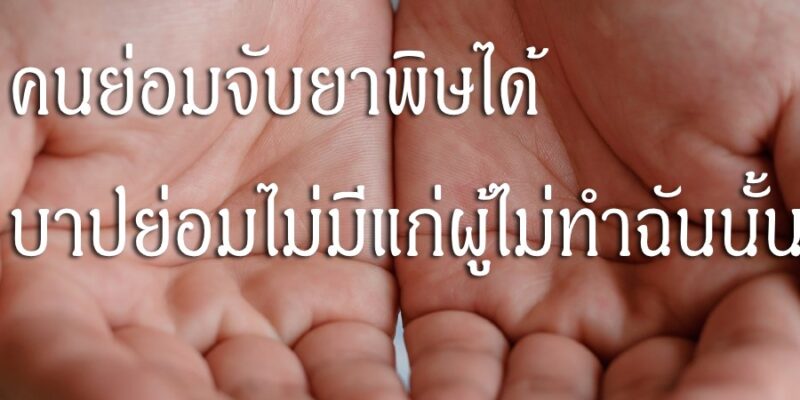 ฝ่ามือไม่มีบาดแผล คนย่อมจับยาพิษได้ เพราะยาพิษไม่สามารถแผ่เข้าสู่ร่างกายได้ บาปย่อมไม่มีแก่ผู้ไม่ทำฉันนั้น