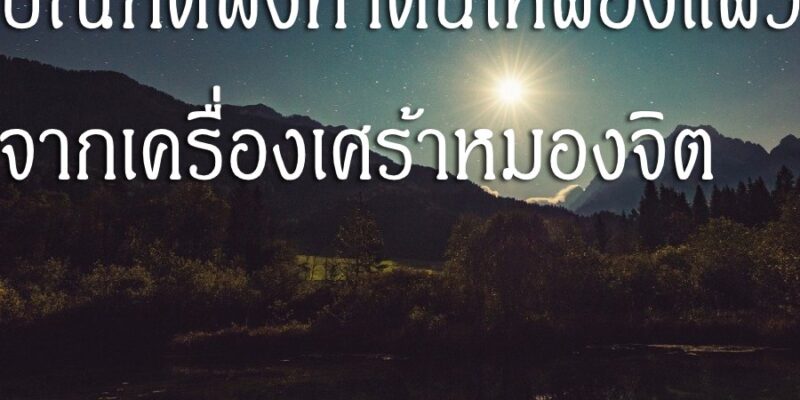 บัณฑิตพึงทำตนให้ผ่องแผ้วจากเครื่องเศร้าหมองจิต