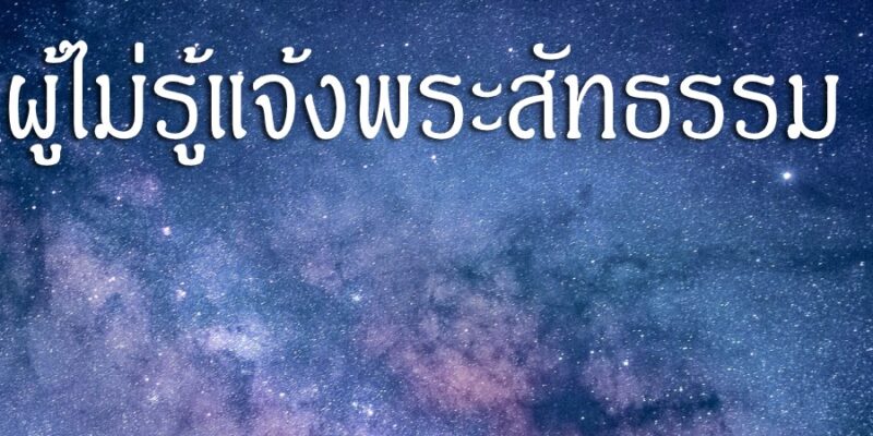 สังสารวัฏยาวนาน สำหรับคนพาล ผู้ไม่รู้แจ้งพระสัทธรรม