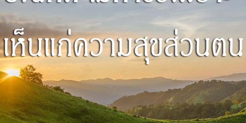 บัณฑิต ไม่ทำชั่วเพราะเห็นแก่ความสุขส่วนตน