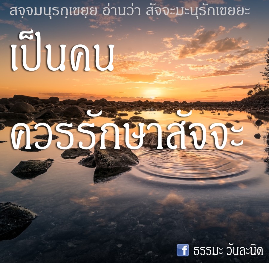 เป็นคน ควรรักษาสัจจะ