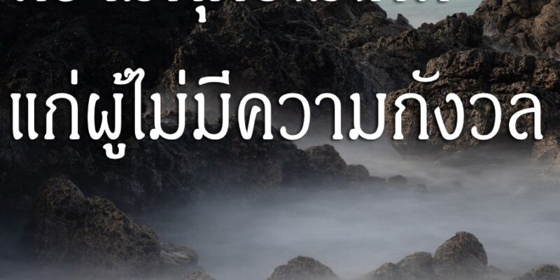 ความทุกข์ ไม่เกิดแก่ผู้ไม่มีความกังวล