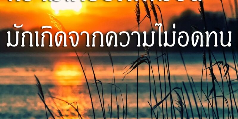 ความโกรธที่เพิ่มขึ้น มักเกิดจากความไม่อดทน