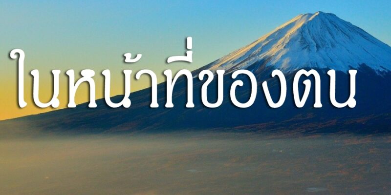 จงพยายามในหน้าที่ของตน