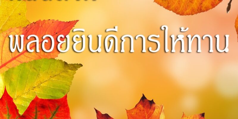 คนฉลาด พลอยยินดีการให้ทาน