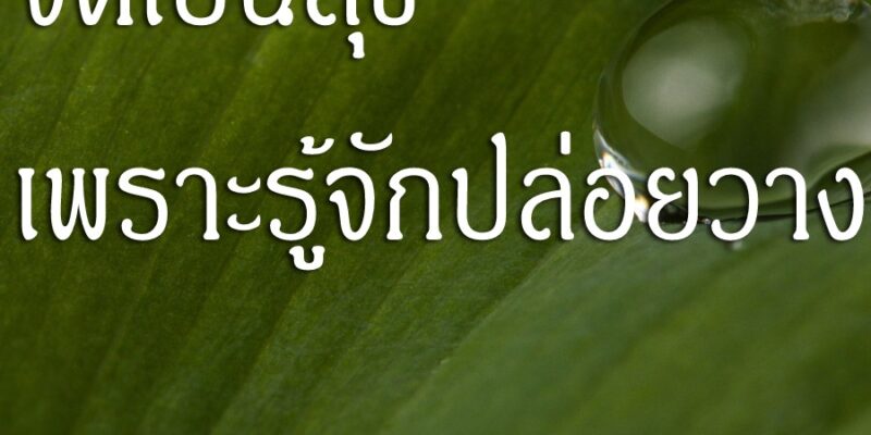 จิตเป็นสุข เพราะรู้จักปล่อยวาง