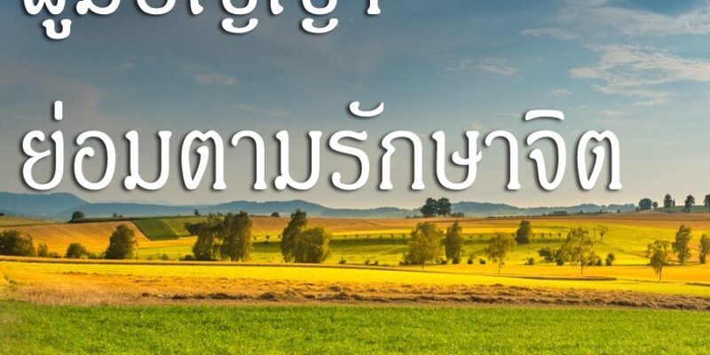 ผู้มีปัญญา ย่อมตามรักษาจิต