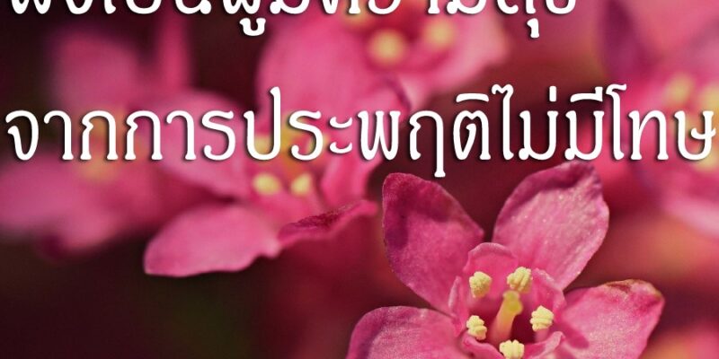 พึงเป็นผู้มีความสุข จากการประพฤติไม่มีโทษ