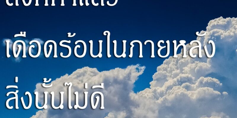 สิ่งที่ทำแล้ว เดือดร้อนในภายหลัง สิ่งนั้นไม่ดี