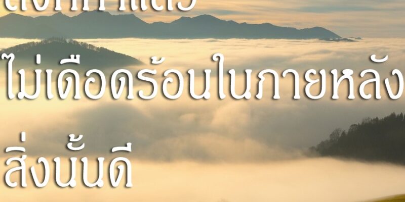 สิ่งที่ทำแล้วไม่เดือดร้อนในภายหลัง สิ่งนั้นดี