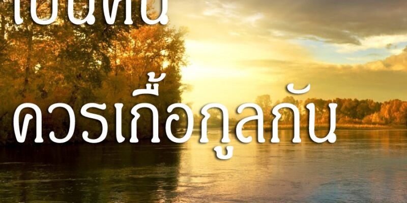 เป็นคน ควรเกื้อกูลกัน