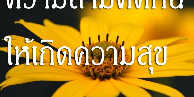 ความสามัคคีกัน ให้เกิดความสุข