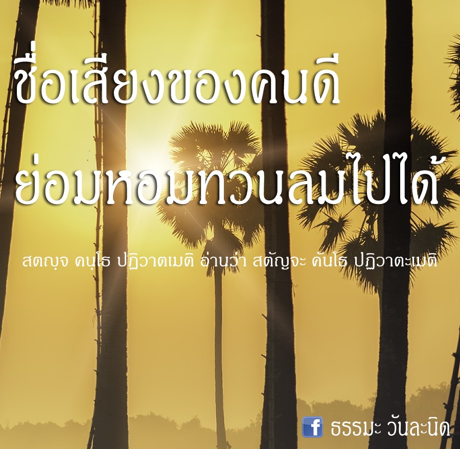 ชื่อเสียงของคนดี ย่อมหอมทวนลมไปได้