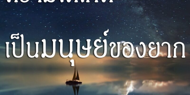 ความได้เกิดเป็นมนุษย์ของยาก