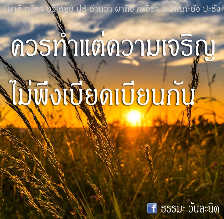 ควรทำแต่ความเจริญ ไม่พึงเบียดเบียนกัน