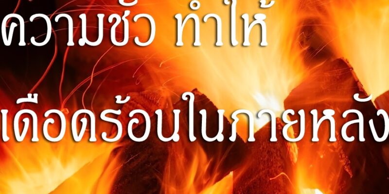 ความชั่ว ทำให้เดือดร้อนในภายหลัง