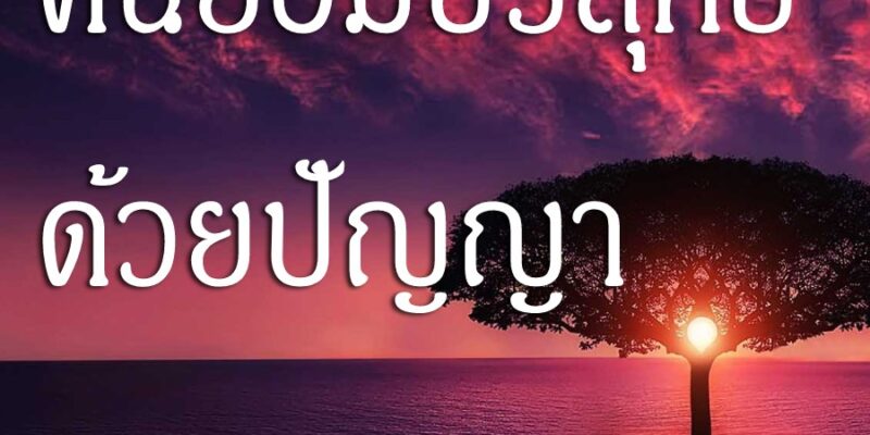 คนย่อมบริสุทธิ์ ด้วยปัญญา