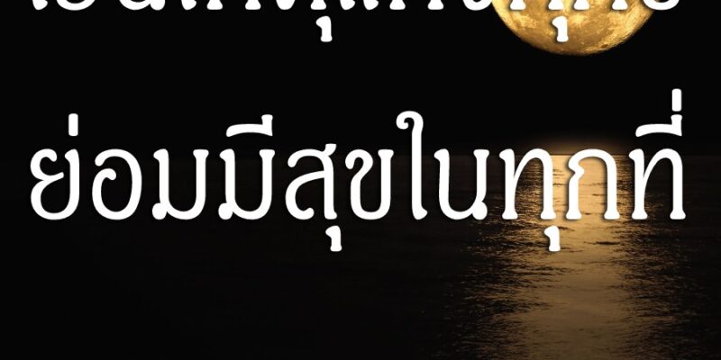 เว้นเหตุแห่งทุกข์ ย่อมมีสุขในทุกที่