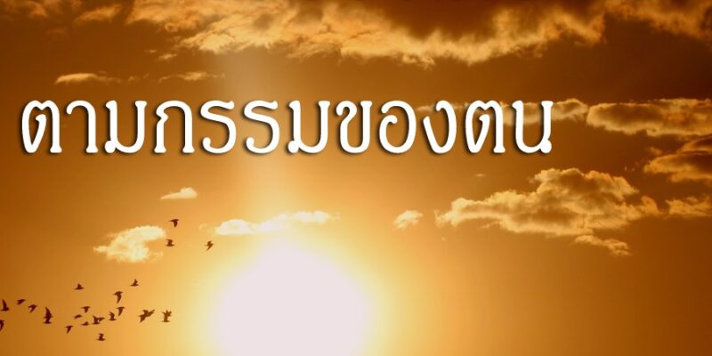 สรรพสัตว์ย่อมเป็นไป ตามกรรมของตน