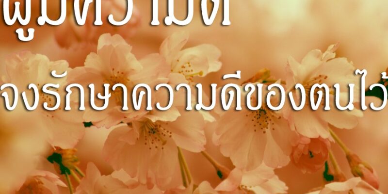 ผู้มีความดี จงรักษาความดีของตนไว้