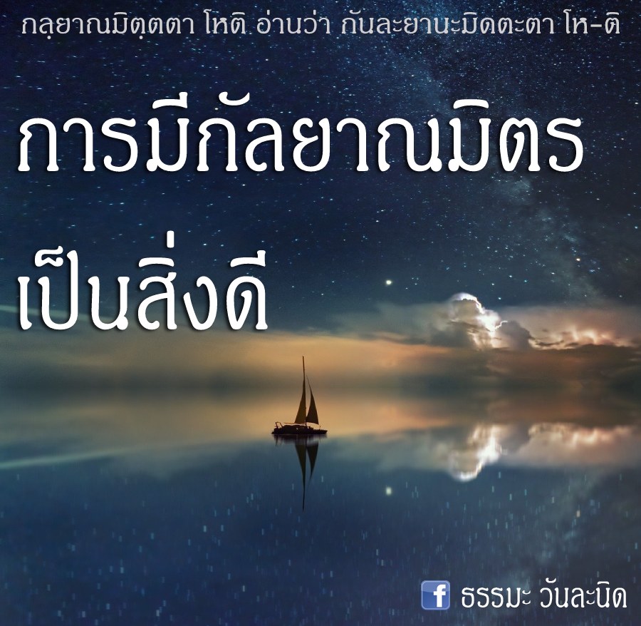 การมีกัลยาณมิตร เป็นสิ่งดี