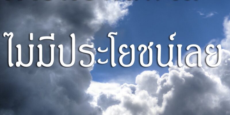 การคบคนพาล ไม่มีประโยชน์เลย