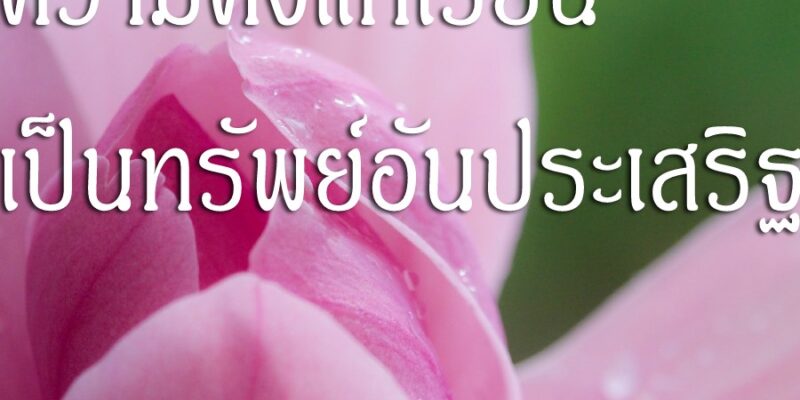 ความคงแก่เรียน เป็นทรัพย์อันประเสริฐ