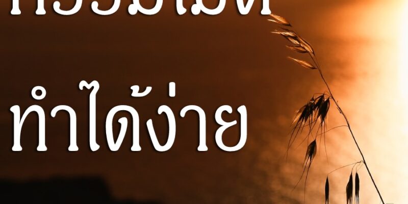 กรรมไม่ดี ทำได้ง่าย