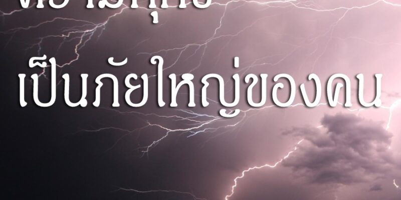 ความทุกข์ เป็นภัยใหญ่ของคน