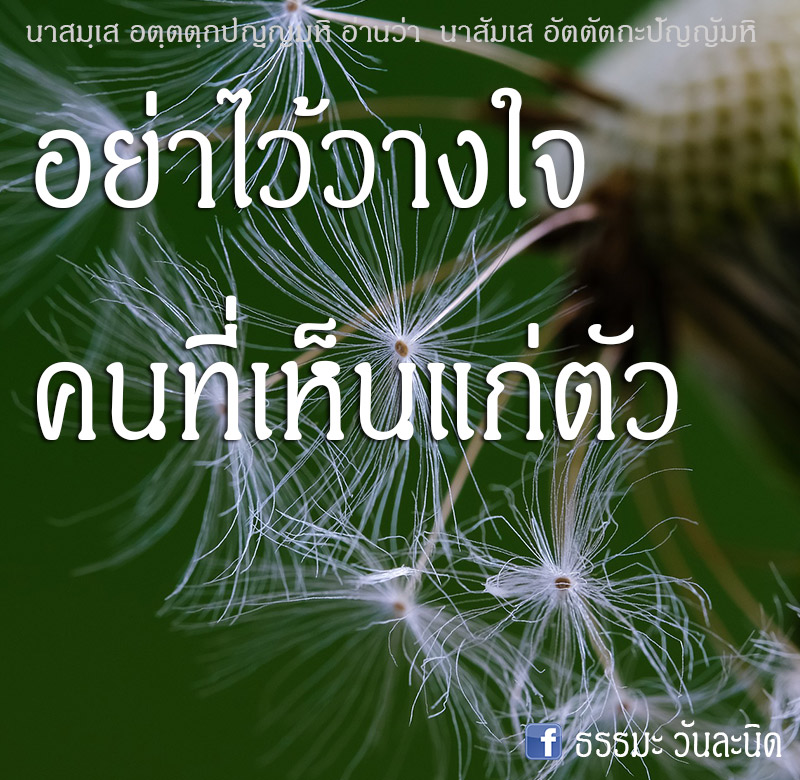 อย่าไว้วางใจ คนที่เห็นแก่ตัว