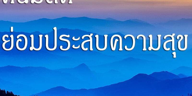 คนมีสติ ย่อมประสบความสุข