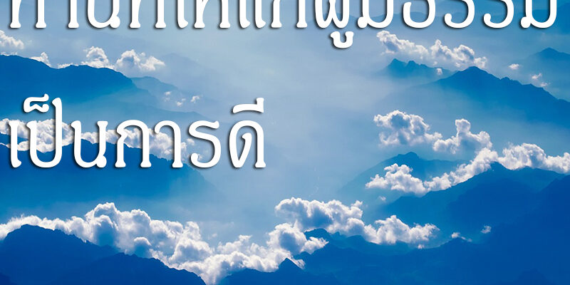 ทานที่ให้แก่ผู้มีธรรม เป็นการดี