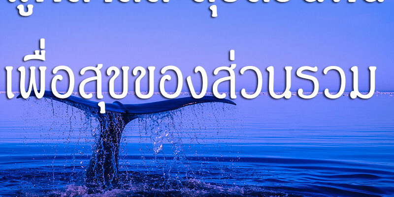 ผู้กล้าสละสุขส่วนตน เพื่อสุขของส่วนรวม