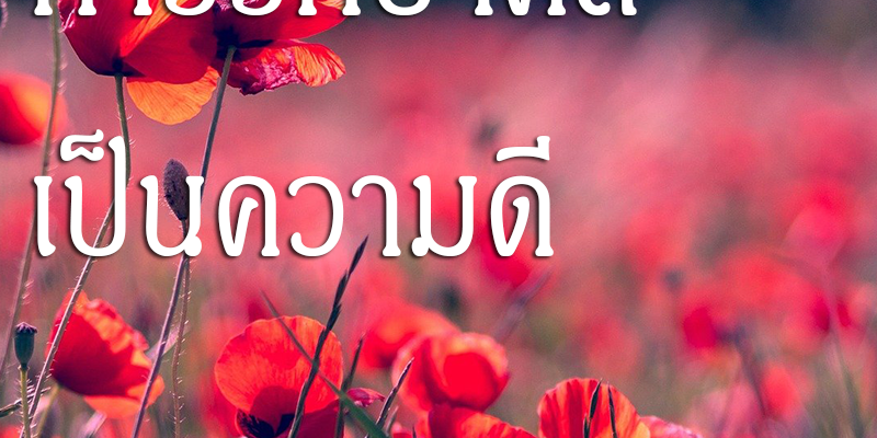 การรักษาศีล เป็นความดี