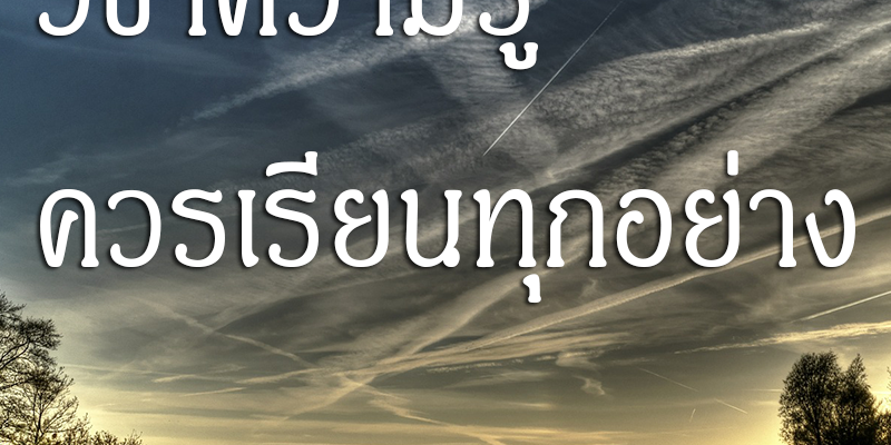 วิชาความรู้ ควรเรียนทุกอย่าง